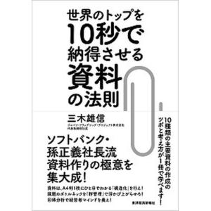 世界のトップを１０秒で納得させる資料の法則   /東洋経済新報社/三木雄信（単行本）