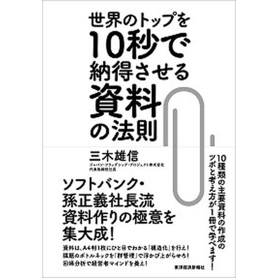 世界のトップを１０秒で納得させる資料の法則/東洋経済新報社/三木雄信（単行本） 中古