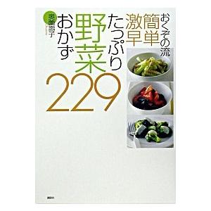 おくぞの流簡単激早たっぷり野菜おかず２２９/講談社/奥薗寿子（単行本（ソフトカバー）） 中古