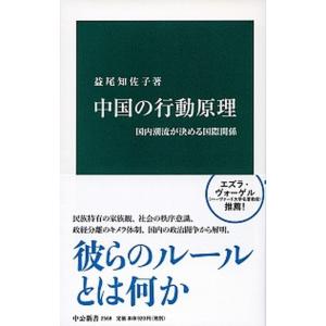 中国の行動原理 国内潮流が決める国際関係/中央公論新社/益尾知佐子（新書） 中古