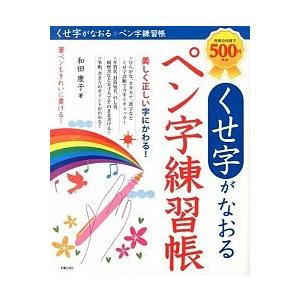 くせ字がなおるペン字練習帳   /新星出版社/和田康子
