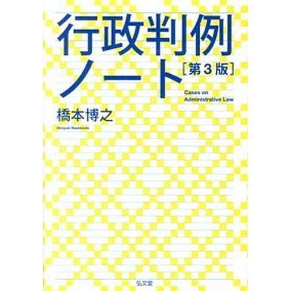 行政判例ノ-ト 第３版/弘文堂/橋本博之 (単行本（ソフトカバー）) 中古  