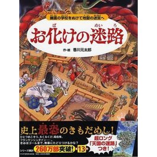 お化けの迷路 幽霊の学校をぬけて地獄の迷宮へ/ＰＨＰ研究所/香川元太郎（単行本） 中古