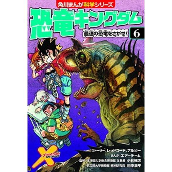 恐竜キングダム  ６ /ＫＡＤＯＫＡＷＡ/レッドコード（単行本） 中古