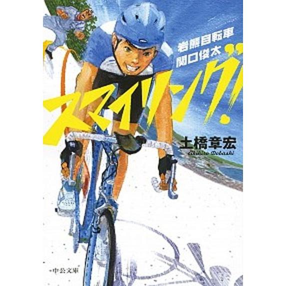 スマイリング！ 岩熊自転車関口俊太  /中央公論新社/土橋章宏 (文庫) 中古