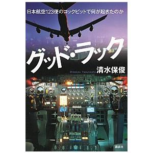 グッド・ラック 日本航空１２３便のコックピットで何が起きたのか  /講談社/清水保俊 (単行本（ソフ...