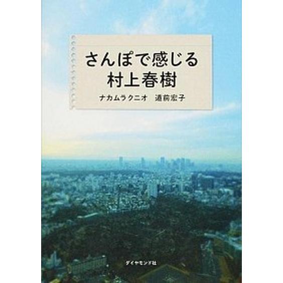 さんぽで感じる村上春樹   /ダイヤモンド・ビッグ社/ナカムラクニオ (単行本（ソフトカバー）) 中...