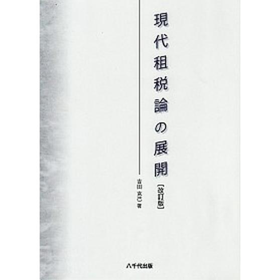 現代租税論の展開 改訂版/八千代出版/吉田克己（財政学）（単行本） 中古