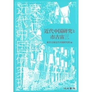 近代中国研究と市古宙三   /汲古書院/東洋文庫