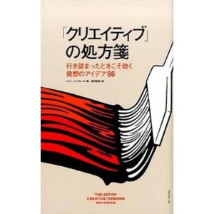 「クリエイティブ」の処方箋 行き詰まったときこそ効く発想のアイデア８６/フィルムア-ト社/ロッド・ジ...