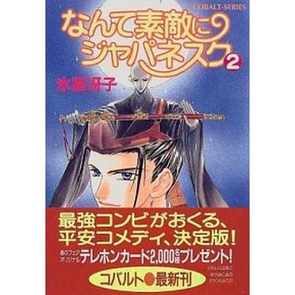 なんて素敵にジャパネスク ２/集英社/氷室冴子（文庫） 中古