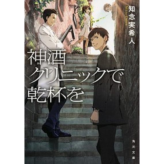 神酒クリニックで乾杯を   /ＫＡＤＯＫＡＷＡ/知念実希人 (文庫) 中古