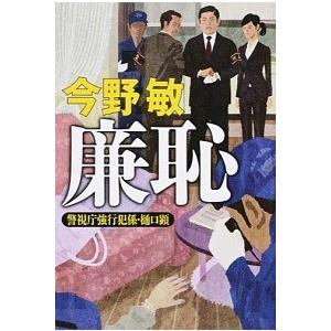 廉恥 警視庁強行犯係・樋口顕/幻冬舎/今野敏（単行本） 中古