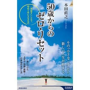 ５０歳からのゼロ・リセット 「手放す」ことで、初めて手に入るもの  /青春出版社/本田直之 (新書)...