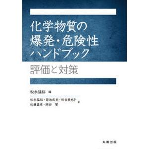 化学物質の爆発 危険性ハンドブック 評価と対策  /丸善出版/松永猛裕 