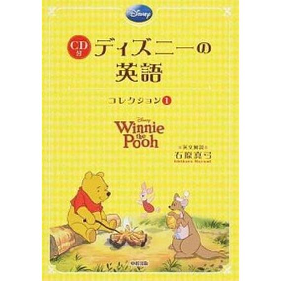ディズニ-の英語コレクション １/ＫＡＤＯＫＡＷＡ/石原真弓（単行本） 中古