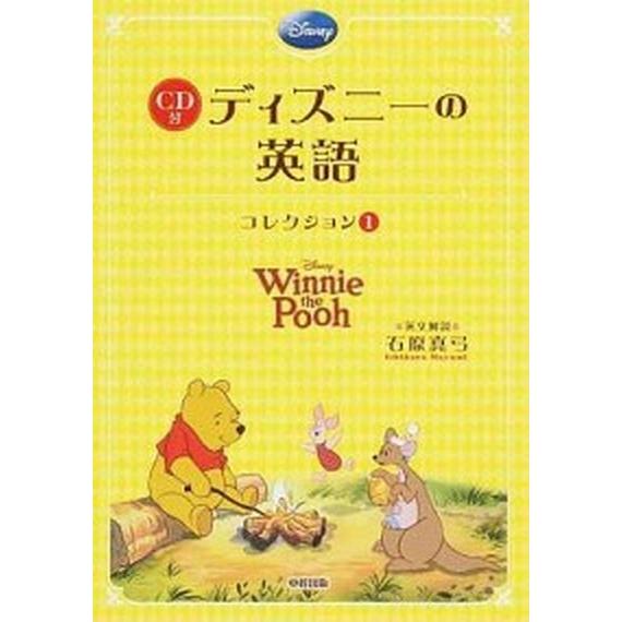 ディズニ-の英語コレクション  １ /ＫＡＤＯＫＡＷＡ/石原真弓 (単行本) 中古