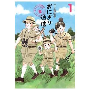 おにぎり通信 ダメママ日記 １ /集英社/二ノ宮知子 (コミック) 中古