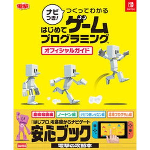 ナビつき！つくってわかるはじめてゲームプログラミングオフィシャルガイド 電撃ＮＩＮＴＥＮＤＯ　ＳＷＩ...