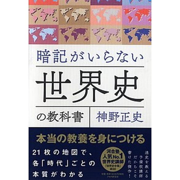 暗記がいらない世界史の教科書 本当の教養を身につける/ＰＨＰ研究所/神野正史（単行本） 中古