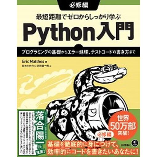 最短距離でゼロからしっかり学ぶＰｙｔｈｏｎ入門　必修編 プログラミングの基礎からエラー処理、テストコ...