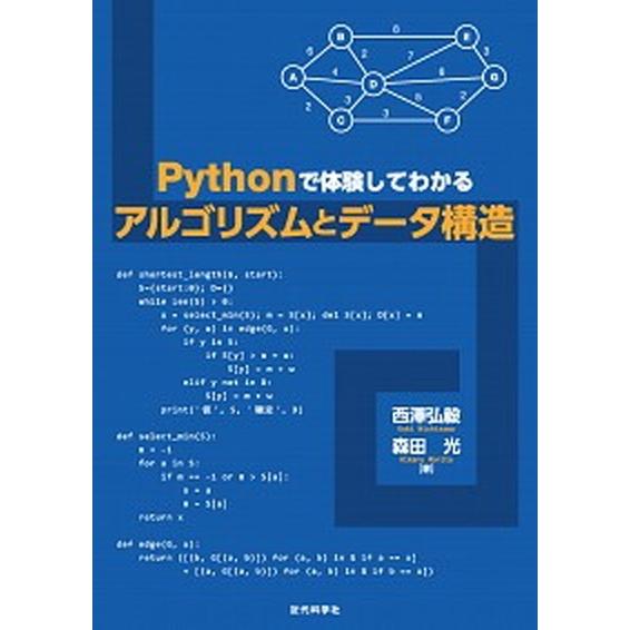 Ｐｙｔｈｏｎで体験してわかるアルゴリズムとデータ構造/近代科学社/西澤弘毅（単行本） 中古
