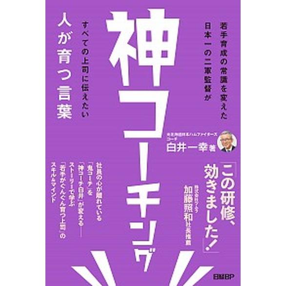 神コーチング 人が育つ言葉/日経ＢＰ/白井一幸（単行本（ソフトカバー）） 中古