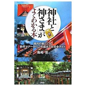 「神社と神さま」がよくわかる本 境内の見どころ・参拝マナ-からご利益までを完全ガイ/ＰＨＰエディタ-...