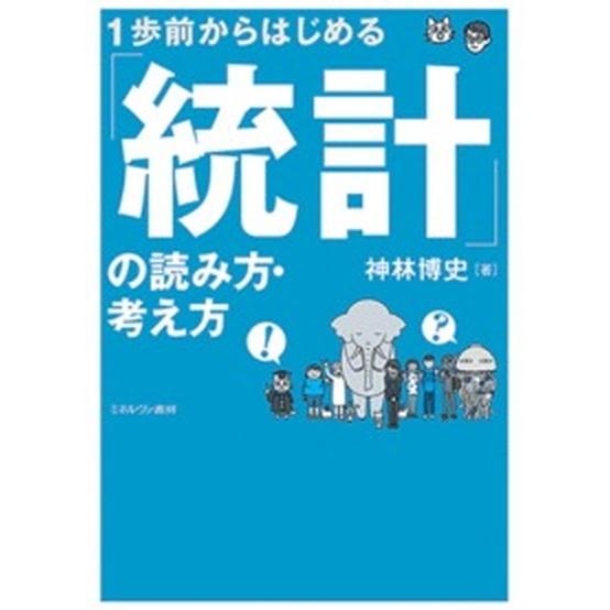 １歩前からはじめる「統計」の読み方・考え方/ミネルヴァ書房/神林博史（単行本（ソフトカバー）） 中古