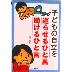 子どもの自立を遅らせるひと言・助けるひと言/ＰＨＰ研究所/大門昌代（単行本） 中古