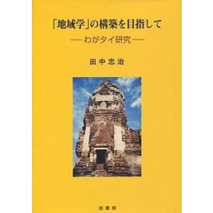 の構築を目指して わがタイ研究  /桂書房/田中忠治  中古