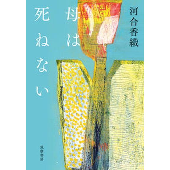 母は死ねない/筑摩書房/河合香織（単行本（ソフトカバー）） 中古