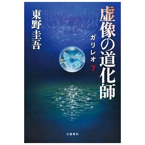 虚像の道化師 ガリレオ７  /文藝春秋/東野圭吾 (ペーパーバック) 中古｜vaboo