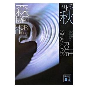 四季 全巻 セット 全4巻 森博嗣 講談社文庫 全巻セット 文庫 全巻