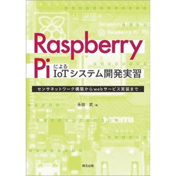 Ｒａｓｐｂｅｒｒｙ　ＰｉによるＩｏＴシステム開発実習 センサネットワーク構築からｗｅｂサービス実装ま...