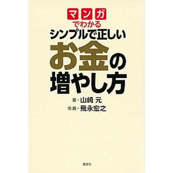 マンガでわかるシンプルで正しいお金の増やし方/講談社/山崎元（単行本） 中古