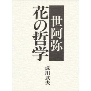 世阿弥花の哲学   /玉川大学出版部/成川武夫  中古
