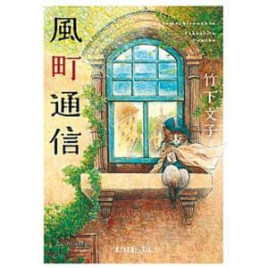 風町通信   /ポプラ社/竹下文子  