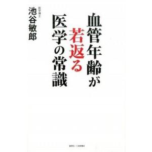血管年齢が若返る医学の常識   /創英社/池谷敏郎  中古