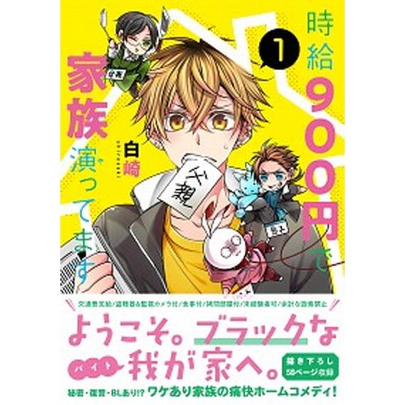 時給９００円で家族演ってます  １ /実業之日本社/白崎 (コミック) 中古