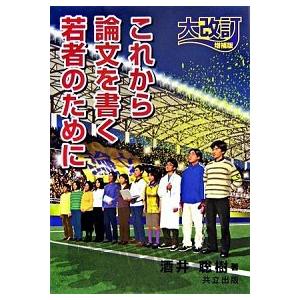 これから論文を書く若者のために   大改訂増補版/共立出版/酒井聡樹