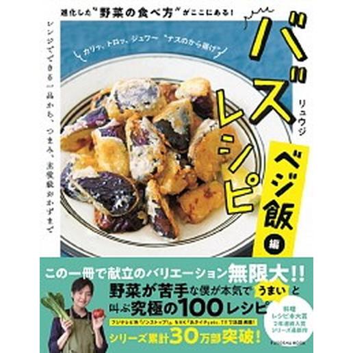 バズレシピ　ベジ飯編 進化した“野菜の食べ方”がここにある！/扶桑社/リュウジ（ムック） 中古