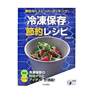 冷凍保存節約レシピ 無駄なくスピ-ド・クッキング！  /日本文芸社/岩崎啓子 (単行本) 中古