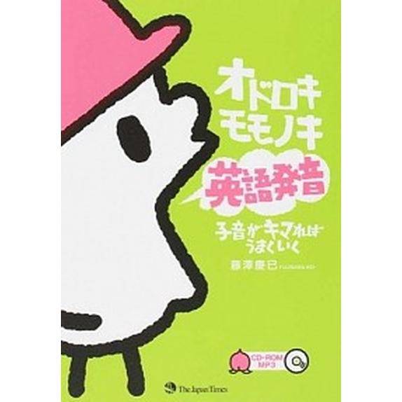 オドロキモモノキ英語発音 子音がキマればうまくいく  /ジャパンタイムズ/藤澤慶已（単行本（ソフトカ...