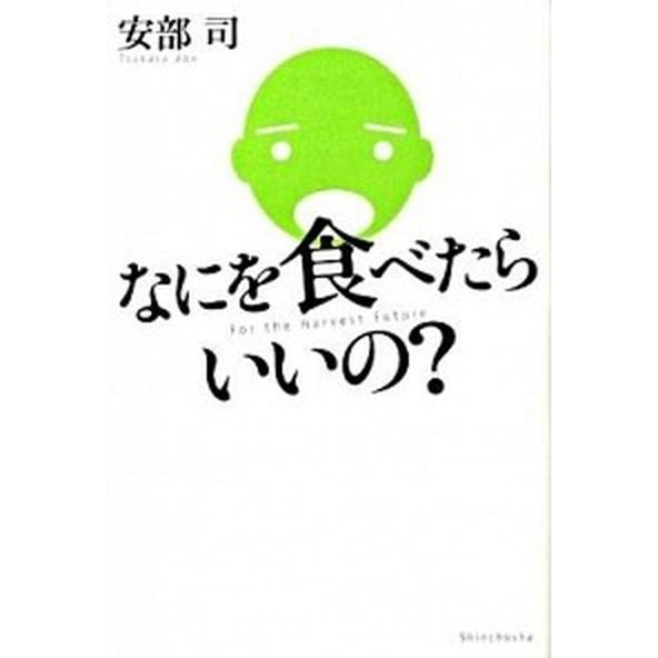 なにを食べたらいいの？/新潮社/安部司（単行本） 中古