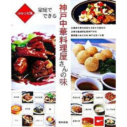 家庭でできる神戸中華料理屋さんの味 ＩＨレシピ集/旭屋出版/兵庫県中華料理業生活衛生同業組合（大型本...