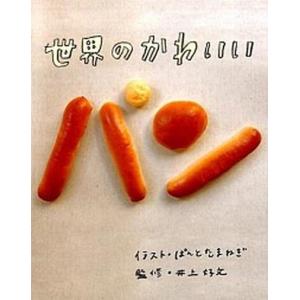 世界のかわいいパン   /パイインタ-ナショナル/ぱんとたまねぎ