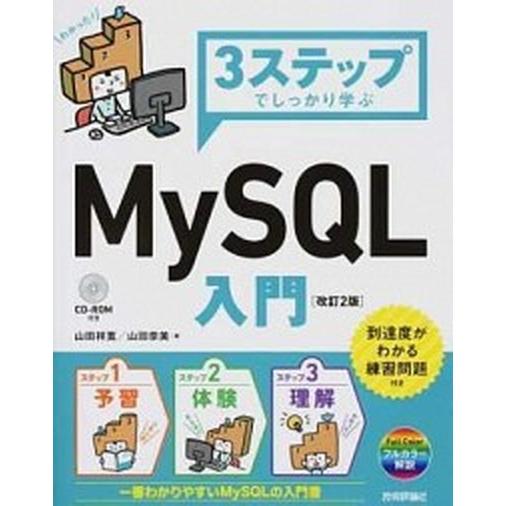 ３ステップでしっかり学ぶＭｙＳＱＬ入門 改訂２版/技術評論社/山田祥寛（単行本（ソフトカバー）） 中...