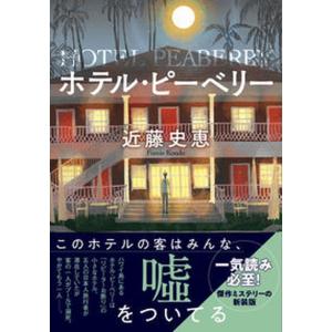 ホテル・ピーベリー   新装版/双葉社/近藤史恵（文庫）