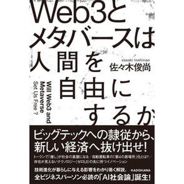 Ｗｅｂ３とメタバースは人間を自由にするか/ＫＡＤＯＫＡＷＡ/佐々木俊尚（単行本） 中古